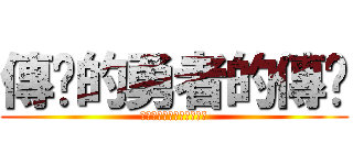 傳說的勇者的傳說 (✲ましろ色シンフォニー❦)