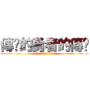 傳說的勇者的傳說 (✲ましろ色シンフォニー❦)