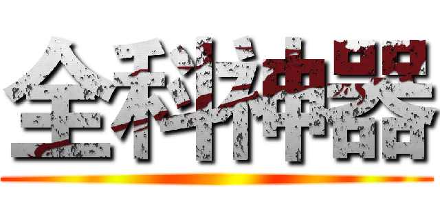 全科神器 ()