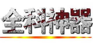 全科神器 ()