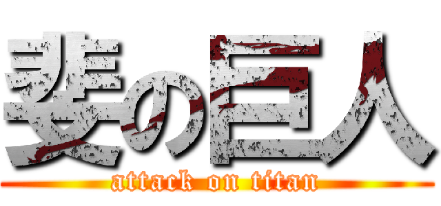 斐の巨人 (attack on titan)