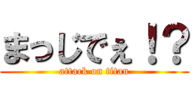 まっじでぇ！？ (attack on titan)