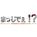 まっじでぇ！？ (attack on titan)