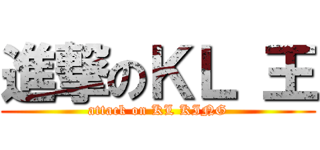 進撃のＫＬ 王 (attack on KL KING)