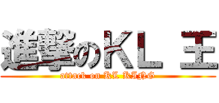 進撃のＫＬ 王 (attack on KL KING)