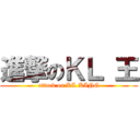 進撃のＫＬ 王 (attack on KL KING)