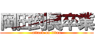 岡田到眞卒業 (attack on titan)