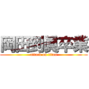 岡田到眞卒業 (attack on titan)