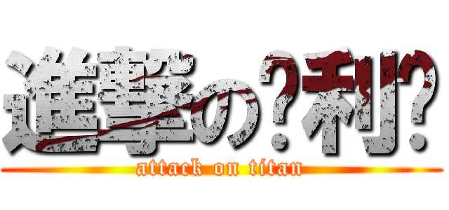 進撃の玛利亚 (attack on titan)