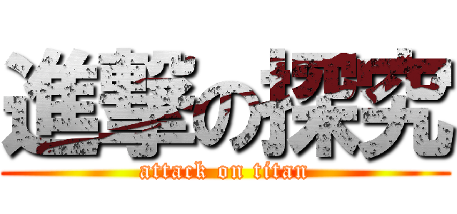 進撃の探究 (attack on titan)