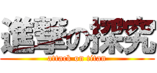 進撃の探究 (attack on titan)