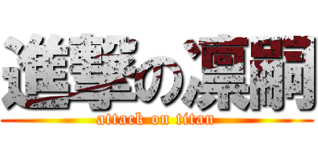進撃の凛嗣 (attack on titan)