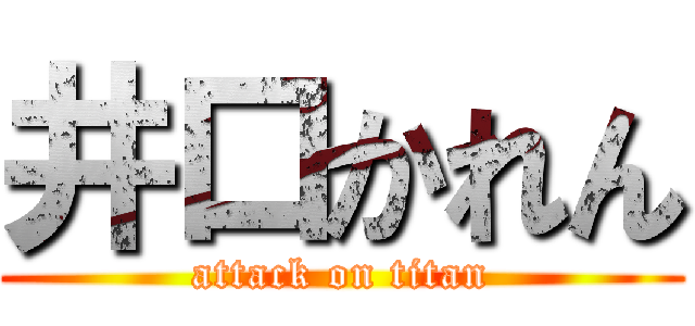 井口かれん (attack on titan)