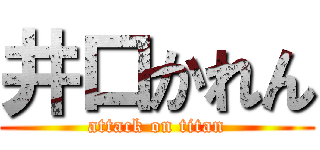 井口かれん (attack on titan)