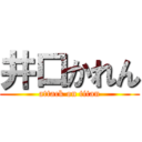 井口かれん (attack on titan)