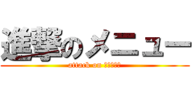 進撃のメニュー (attack on チャーハン)