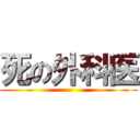 死の外科医 ()