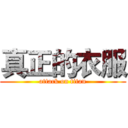 真正的衣服 (attack on titan)