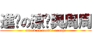 進擊の涼麵與周周 (attack on noodle-orange)