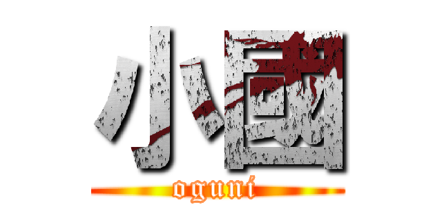 小國 (oguni)