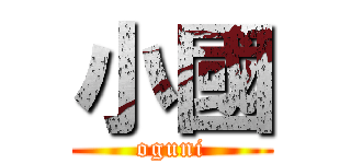 小國 (oguni)