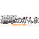 進撃のがんま (attack on titan)