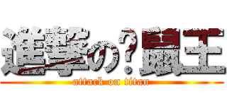 進撃の仓鼠王 (attack on titan)