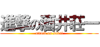 進撃の酒井荘一 (attack on sakai)