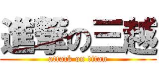 進撃の三越 (attack on titan)