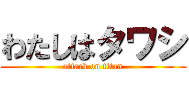 わたしはタワシ (attack on titan)