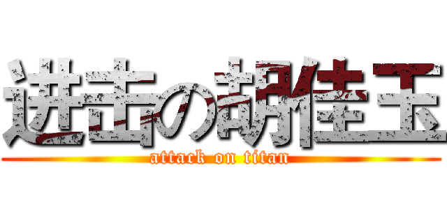 进击の胡佳玉 (attack on titan)