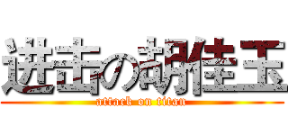 进击の胡佳玉 (attack on titan)