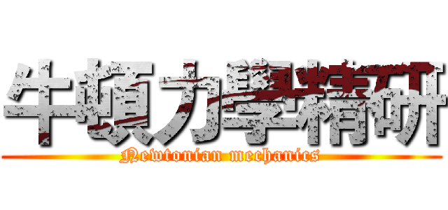 牛頓力學精研 (Newtonian mechanics)
