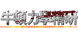牛頓力學精研 (Newtonian mechanics)