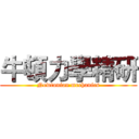 牛頓力學精研 (Newtonian mechanics)