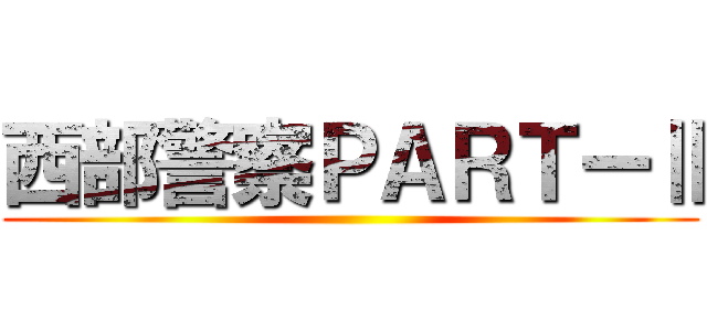 西部警察ＰＡＲＴーⅡ ()