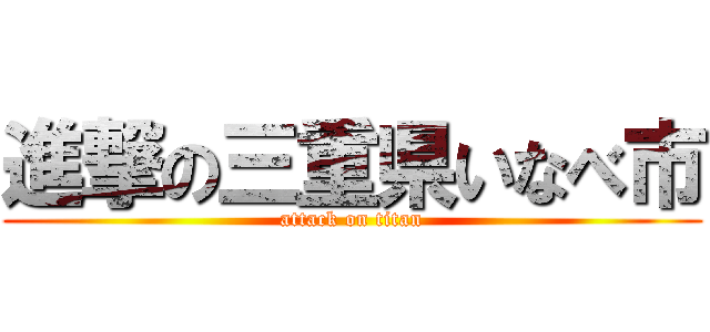 進撃の三重県いなべ市 (attack on titan)