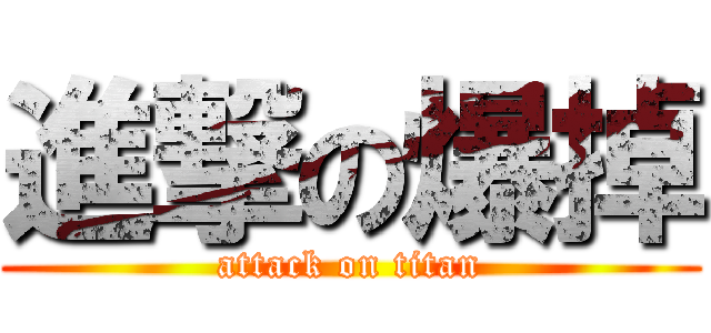 進撃の爆掉 (attack on titan)