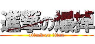 進撃の爆掉 (attack on titan)