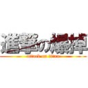進撃の爆掉 (attack on titan)