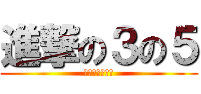 進撃の３の５ (前へ進む１年間)