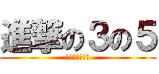 進撃の３の５ (前へ進む１年間)