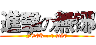 進擊の無铘 (FUCK and DIE)