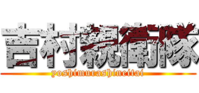 吉村親衛隊 (yoshimurashineitai)