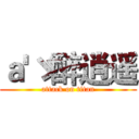 ａ'ゞ醉逍遥 (attack on titan)