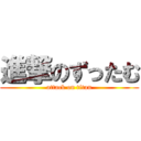 進撃のずったむ (attack on titan)