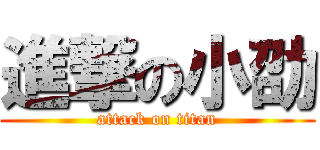 進撃の小劭 (attack on titan)