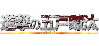 進撃の五戸瞭汰 (orehabaka)