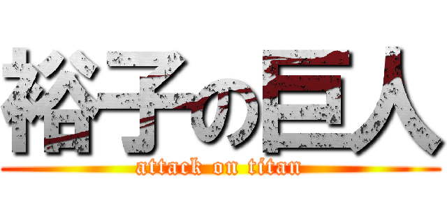 裕子の巨人 (attack on titan)