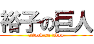 裕子の巨人 (attack on titan)